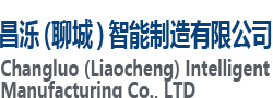昌泺(聊城)智能制造有限公司