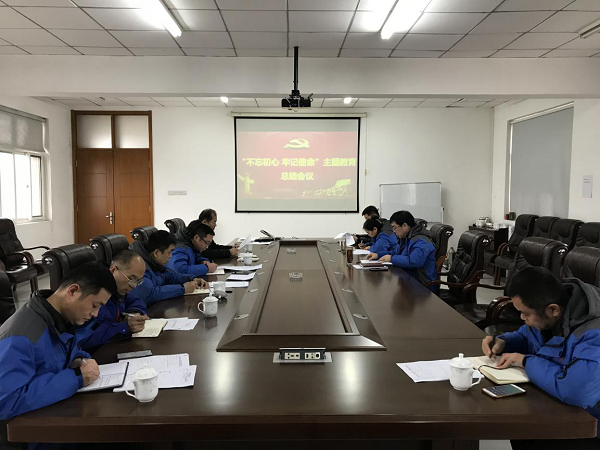 九游（中国）召开“不忘初心、牢记使命” 主题教育总结大会